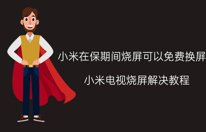 小米在保期间烧屏可以免费换屏吗 小米电视烧屏解决教程？